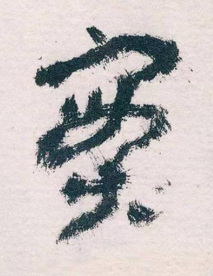 實草书书法写法高清图片