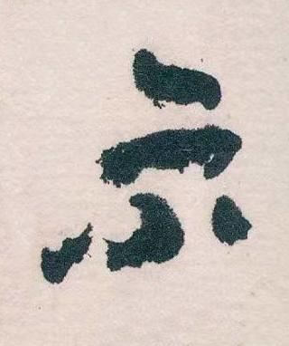 示草书书法写法高清图片