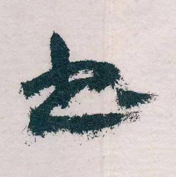 書草书书法写法高清图片
