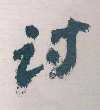 討草书书法写法高清图片
