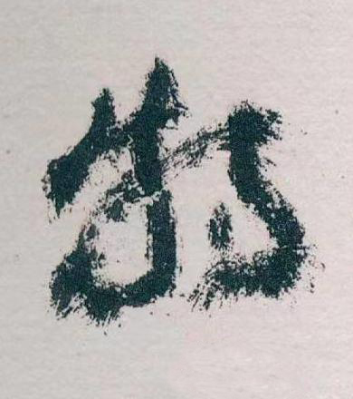 特草书书法写法高清图片