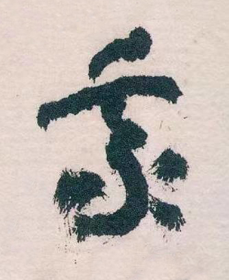 我草书书法写法高清图片