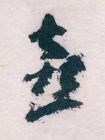 喜草书书法写法高清图片
