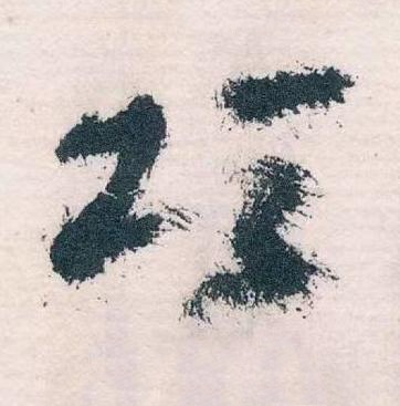 項草书书法写法高清图片