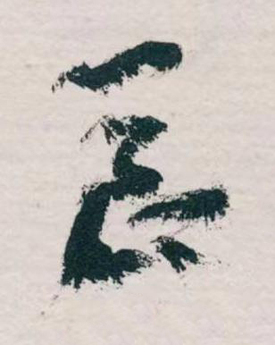 長草书书法写法高清图片