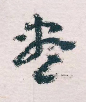盡草书书法写法高清图片