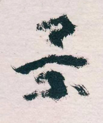 景草书书法写法高清图片