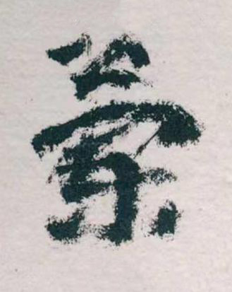 蘭草书书法写法高清图片