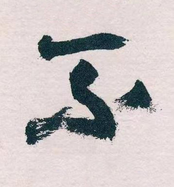不草书书法写法高清图片