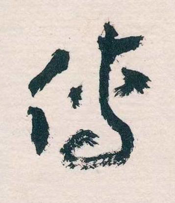 傳草书书法写法高清图片