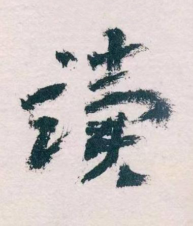讀草书书法写法高清图片
