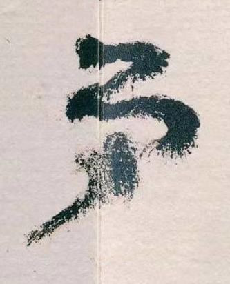 弟草书书法写法高清图片