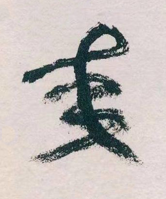 交草书书法写法高清图片