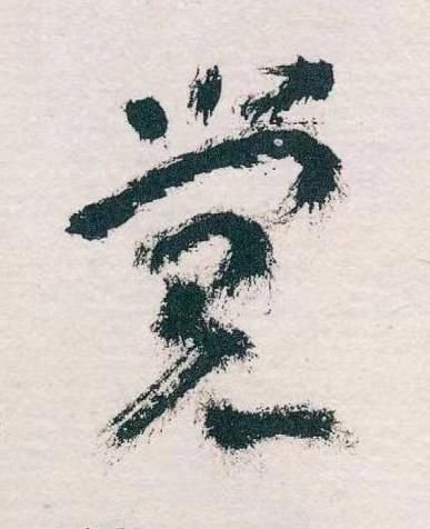 覺草书书法写法高清图片