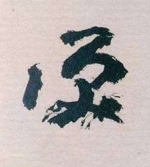 淚草书书法写法高清图片