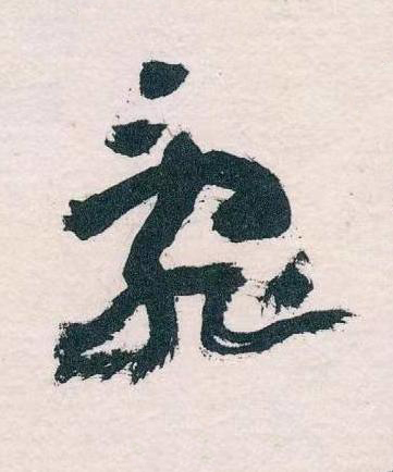 亂草书书法写法高清图片