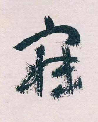 寐草书书法写法高清图片
