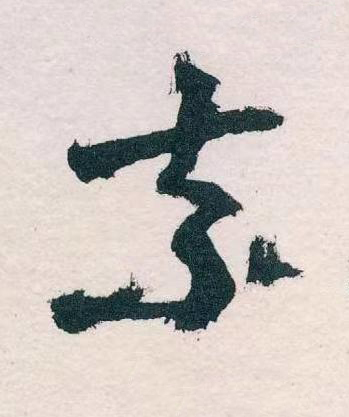 奈草书书法写法高清图片