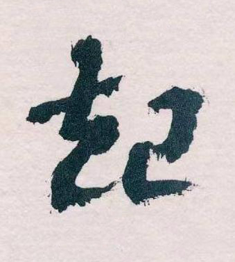 起草书书法写法高清图片
