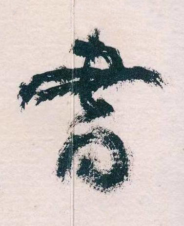 書草书书法写法高清图片