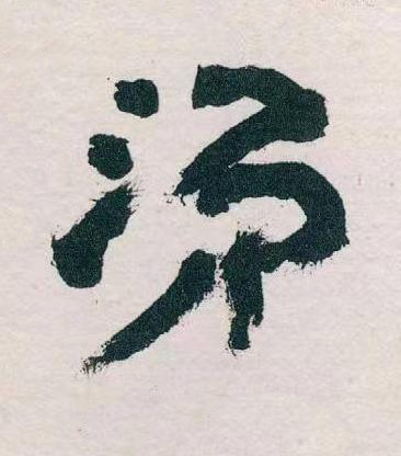 涕草书书法写法高清图片