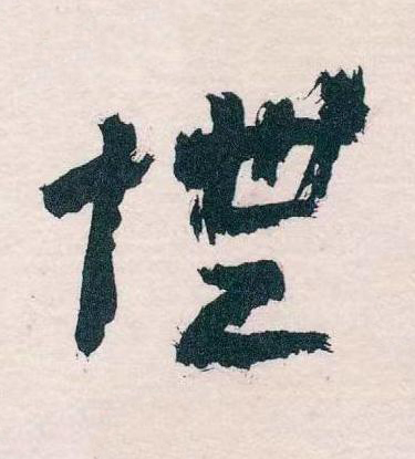 憮草书书法写法高清图片