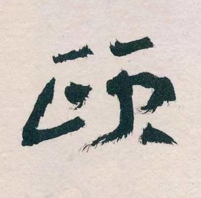 頤草书书法写法高清图片