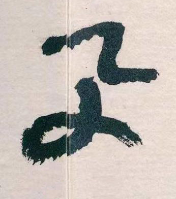 與草书书法写法高清图片
