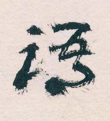 語草书书法写法高清图片