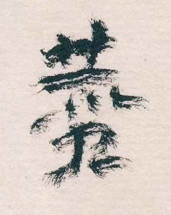 贊草书书法写法高清图片