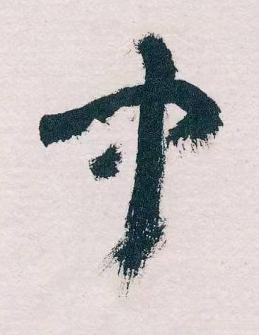 中草书书法写法高清图片