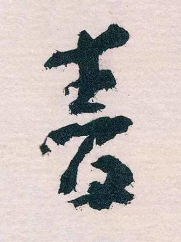 春草书书法写法高清图片