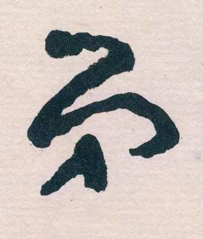 弟草书书法写法高清图片
