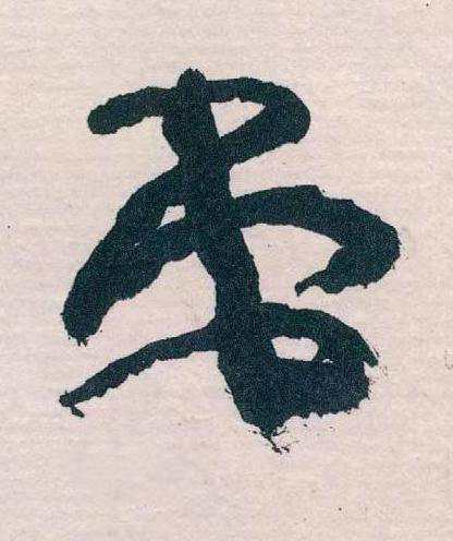 弟草书书法写法高清图片