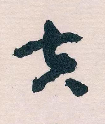 夫草书书法写法高清图片