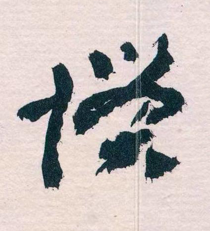 慣草书书法写法高清图片