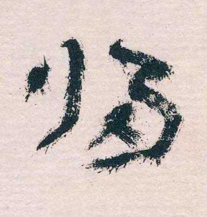 帰草书书法写法高清图片