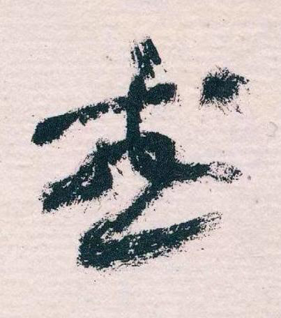 或草书书法写法高清图片