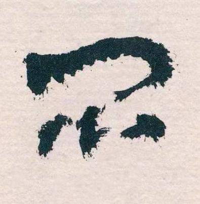 悶草书书法写法高清图片