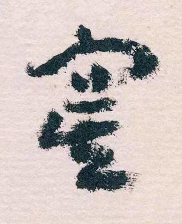 寞草书书法写法高清图片