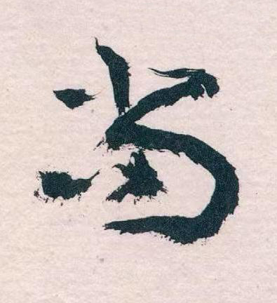 尚草书书法写法高清图片