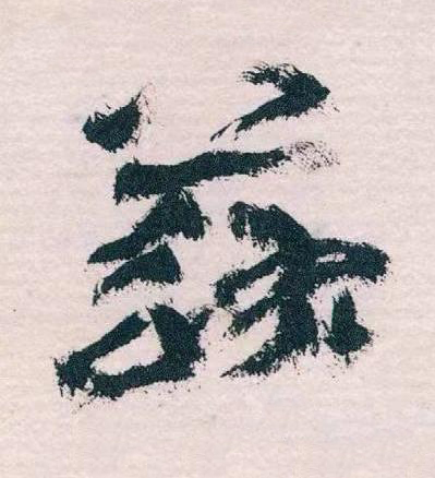 蘇草书书法写法高清图片
