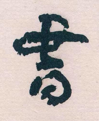 書草书书法写法高清图片