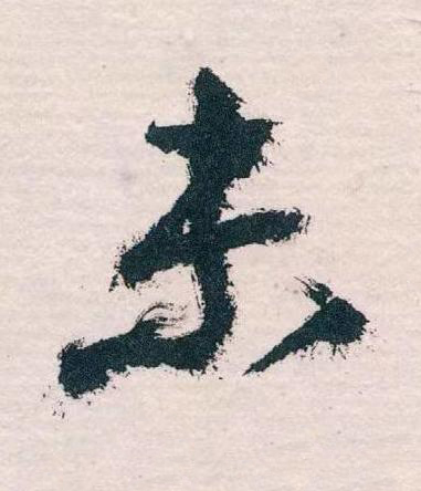 未草书书法写法高清图片