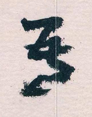 吾草书书法写法高清图片