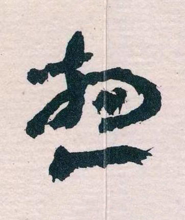想草书书法写法高清图片