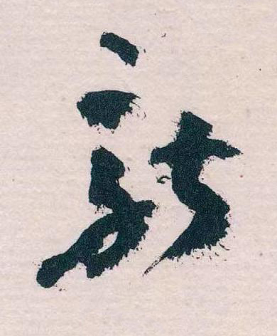 新草书书法写法高清图片