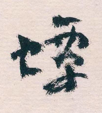 蟫草书书法写法高清图片