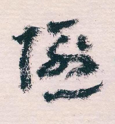 隱草书书法写法高清图片