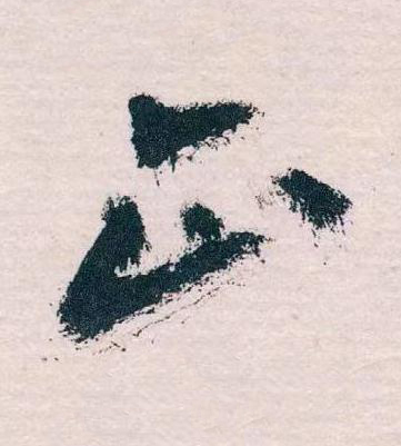 正草书书法写法高清图片